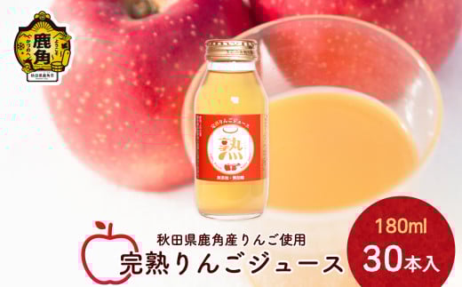 秋田県鹿角産 完熟りんごジュース 180ml×30本入【大湯観光りんご園】無添加 無加糖 ブレンド リンゴ 完熟 蜜入り 旬 県産りんご お中元 お歳暮 贈り物 お見舞い グルメ ギフト 故郷 秋田 あきた 鹿角市 鹿角 送料無料 