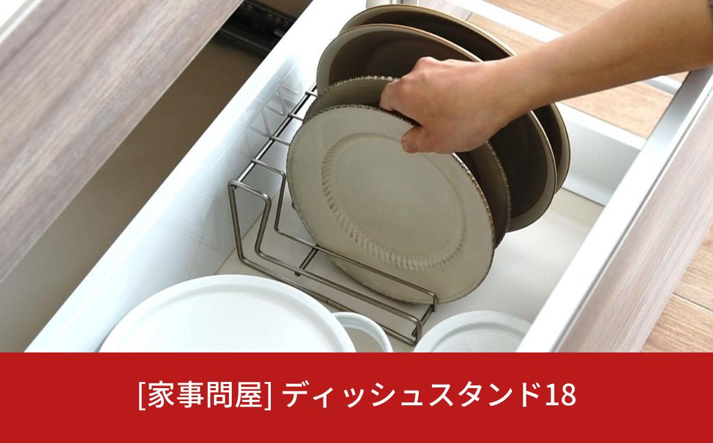 
[家事問屋] ディッシュスタンド18 食器収納 食器棚収納 キッチン収納 スペース活用 キッチン用品 燕三条製 下村企販 新生活 新生活【010S474】
