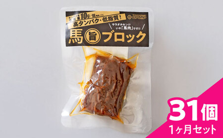 【1ヶ月セット】馬旨ブロック 50g×31個 馬肉 高たんぱく [AYCV005]