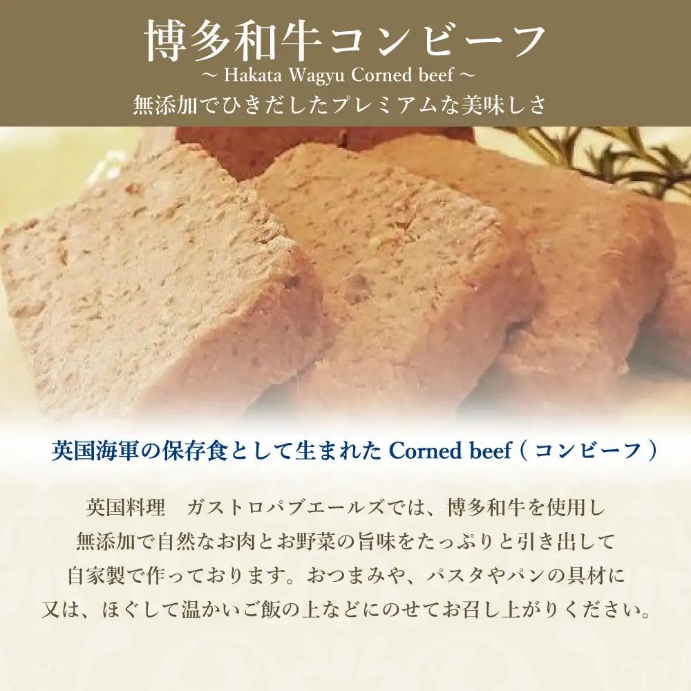無添加 博多和牛コンビーフ 100g×2