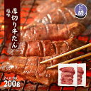 【ふるさと納税】仙台名物 閣の特上厚切り牛タン 特製塩味 200g（100g×2パック）【肉 お肉 にく 食品 人気 おすすめ 送料無料 ギフト】