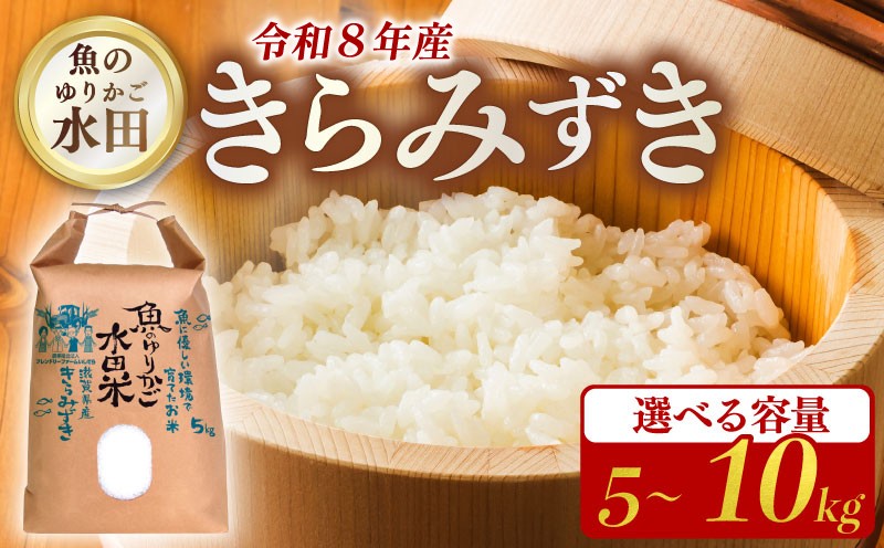 
                  【先行予約】 令和8年産 新米 きらみずき 選べる 容量 5kg 10kg 環境こだわり栽培 ひこにゃん米 魚のゆりかご水田 精米 白米 米 こめ ごはん ご飯 弁当 おにぎり 令和8年 R8年 発送 滋賀 彦根
                