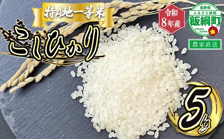 
                  米 東風の里 コシヒカリ 5kg 令和8年産 特A地一等米 東風の会 2026年11月上旬頃から順次発送予定 お米 こしひかり 沖縄県への配送不可 信州 長野県 飯綱町 [2094]
                