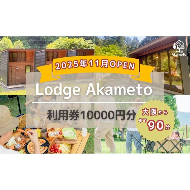 【ふるさと納税】【 大阪 から90分！】＼ 令和7年OPEN キャンプ場 ／ Lodge Akameto 利用券 【 10,000円 分】| キャンプ 宿泊 のんびり 自然 体験 バーベキュー BBQ キャンプ飯 バンガロー テント ファミリー 家族 利用チケット ゴールデンウィーク 夏休み 三重