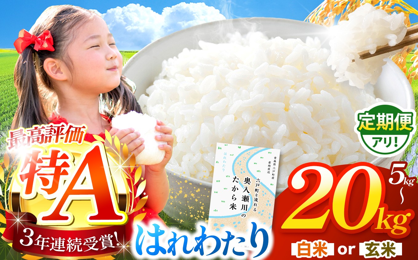
                  【 選べる ・ 容量 ・ 配送回数 】はれわたり 白米 or 玄米 | 米 お米 こめ コメ 定期便 定期 5kg 10kg 20kg 2025年産 令和7年度産 国産 産地直送 もっちり 甘み 定期 青森の旨い米グランプリ 最優秀賞 獲得 水稲 宝精米所 青森県 六戸町
                