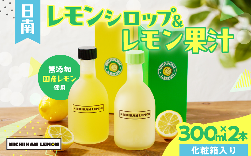 日南レモン シロップ レモン 果汁 オリジナル 2本 セット 合計600ml 果物 フルーツ くだもの れもん 柑橘 ジュース 飲料 国産 食品 オリジナル ブレンド 無添加 保存料不使用 お土産 ギ