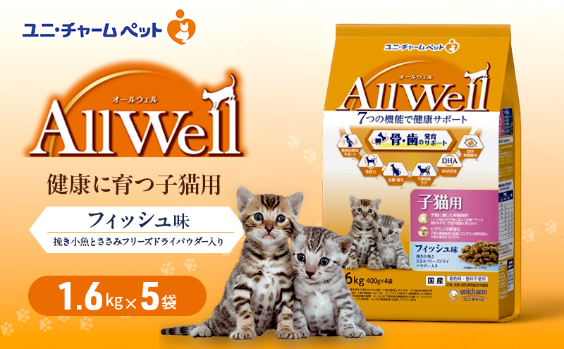 AllWell 健康に育つ子猫用 フィッシュ味 挽き小魚とささみフリーズドライパウダー入り 1.6kg×5袋 ペットフード キャットフード 猫のごはん 猫用フード 猫 ペット ドライ ユニ・チャーム ペット ユニ・ケアー