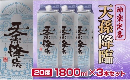 芋焼酎　神楽酒造の定番　天孫降臨20度1800ml×3本＜1.7-18＞