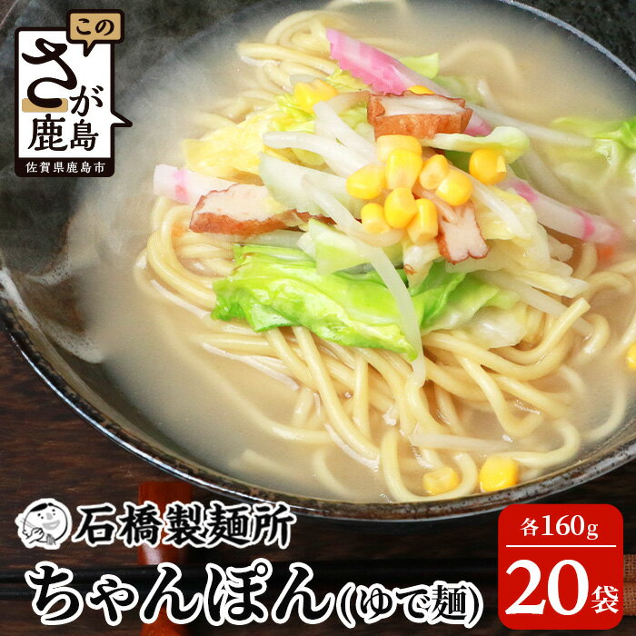 【ふるさと納税】ちゃんぽん(ゆで?)160g×20袋【合計3.2kg】スープ付 ちゃんぽん好き集まれ イベントやお裾分けにもおすすめ 【創業90年の匠の技】佐賀県 鹿島市 ちゃんぽん チャンポン ゆで? ヌードル 石橋製麺所 お裾分け イベント パーティー 大食い 大家族 B-601