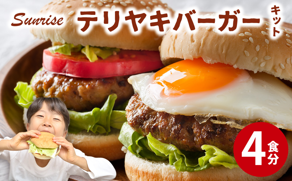 テリヤキバーガーキット（4食分） | ハンバーガー パティ 手作り 料理 体験 4食分/通常配送