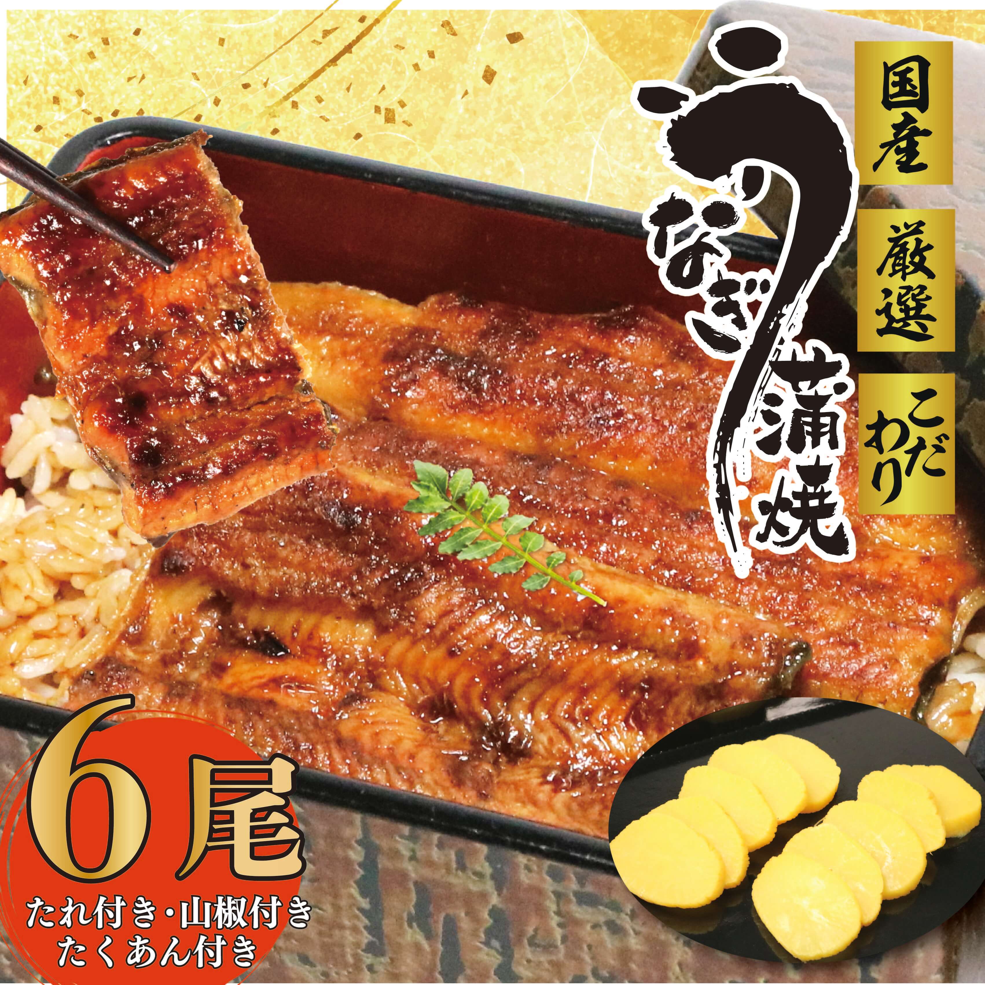 【ふるさと納税】 017-5 国産 うな雄 の 鰻蒲焼 六尾 うなぎ スタミナ 名店 人気 自家製ダレ 鰻 ウナギ 6尾 約 140g タレ 山椒 付き たくあん
