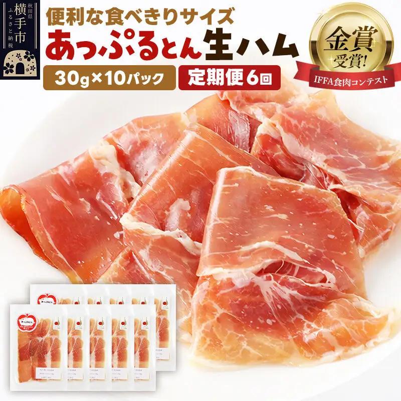 《定期便6ヶ月》生ハム スライス 30g×10パック 長期熟成 国産豚肉 あっぷるとん 秋田県横手市産