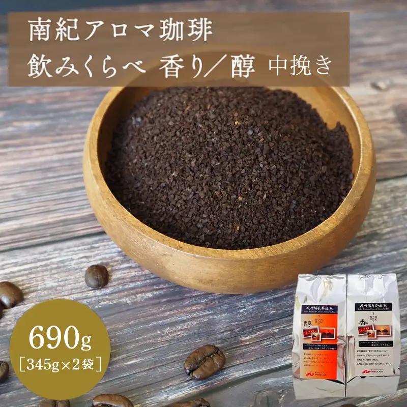 南紀アロマ珈琲飲みくらべ　香り/醇 中挽き 690ｇ（345g×2袋） / 田辺市 珈琲 コーヒー 中挽きコーヒー アロマ珈琲 飲み比べ 選べる【mor006-1】