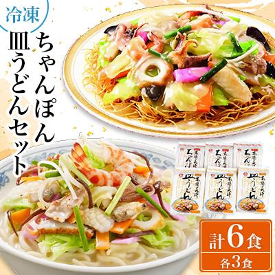 ふるさと納税 諫早市 冷凍ちゃんぽん・皿うどん各3食セット　FW38