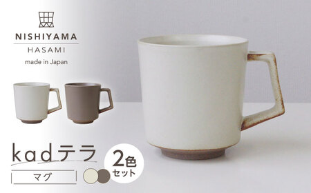 【波佐見焼】kadテラ マグ 2点セット アイボリー・モカ【NISHIYAMAJAPAN】[CB143]