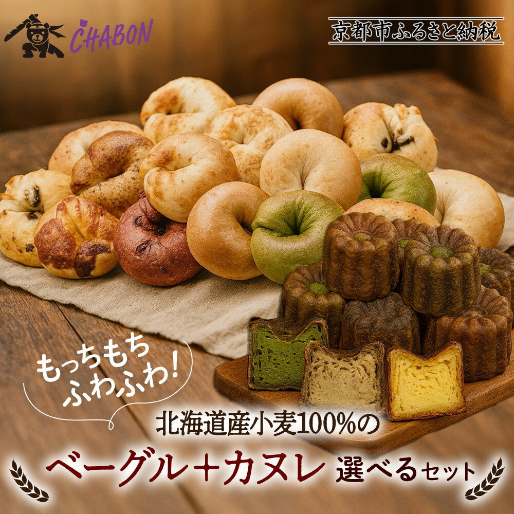 【ふるさと納税】【CHABON】北海道産小麦100%のベーグル お試し5種類5個＋カヌレ（バターラム5個または3種7個）｜京都 人気ベーカリー ベーグル食べ比べ おすすめセット [ 焼きたて グルメ 朝食 おやつ 人気 おすすめ パン お取り寄せ 通販 送料無料 ふるさと納税 ]