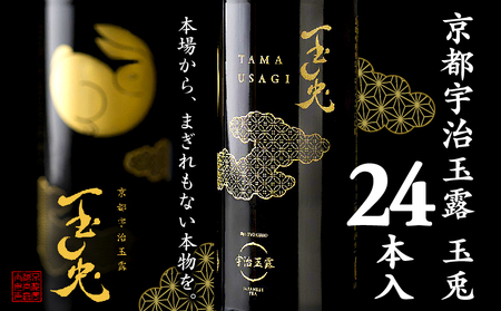 京都 宇治 玉露 【 玉兎 】 24本 入 220ml × 24 本 ( 緑茶 日本茶 旨味 玉露 玉兎 宇治茶 ボトル ドリンク 高級 新感覚 飲料 ブランド お茶 1ケース 京都 )
