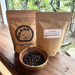 ドラーゴフェリーチェ自家焙煎珈琲豆詰め合わせセット（200ｇ×2パック） コーヒー