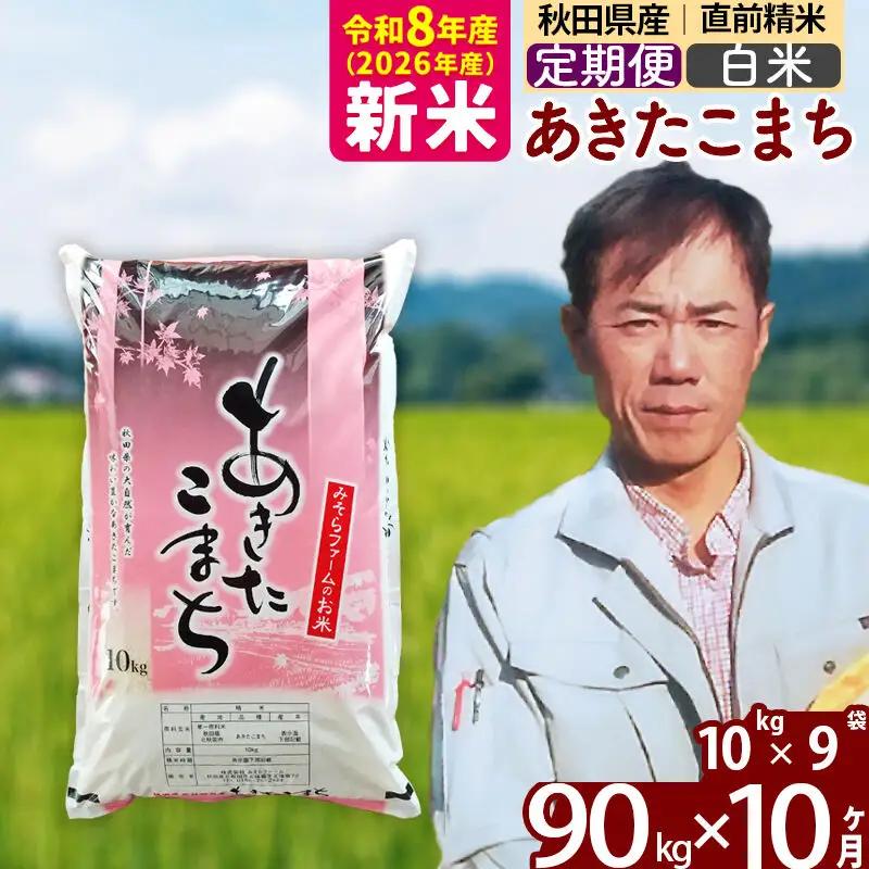 新米 R8産 《定期便10ヶ月》秋田県産 あきたこまち 90kg【白米】(10kg袋) 2026年産 お届け周期調整可能 隔月に調整OK お米 みそらファーム