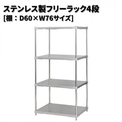 ふるさと納税 三条市 ステンレス製フリーラック4段 [棚:60×76サイズ] シルバー PROFACE 【422S002】