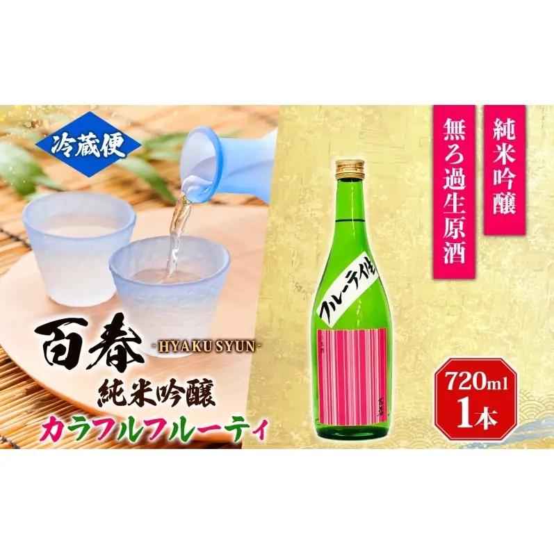 日本酒 百春 純米吟醸 カラフルフルーティ 720ml 無濾過生原酒 フルーティー 純米吟醸酒 清酒 生酒 お酒 酒 アルコール 冷蔵 冷蔵配送 晩酌 宅飲み 家飲み ギフト 贈り物 プレゼント 岐阜