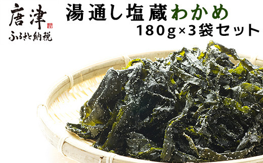 
            湯通し塩蔵わかめ 180g×3袋セット(合計540g) サラダ 味噌汁 ワカメ 海藻 料理
          