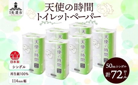 トイレットペーパー 天使の時間 72ロール トイレットペーパー