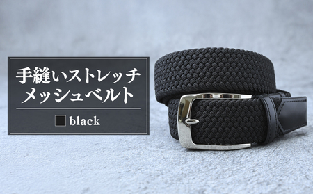 ベルト 35mm ブラック ベルト 手縫いストレッチメッシュベルト | ベルト 手縫い 茨城県 龍ケ崎市