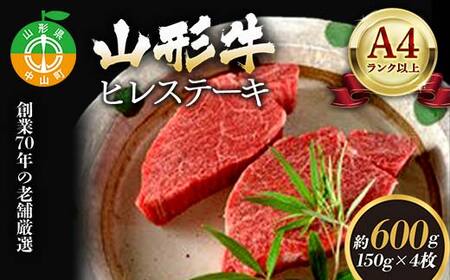 老舗厳選！山形牛 ヒレステーキ600g（150g×4枚）A4等級以上 牛肉 F4A-0082