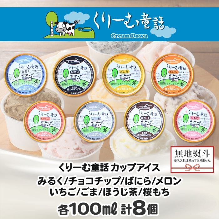 1504. 無地熨斗 くりーむ童話 アイスクリーム ジェラート 詰め合わせ 食べ比べ 8個 アイスカップアイス スイーツ 手作り 贈答用 gift ギフト 熨斗 のし 名入れ不可 北海道 弟子屈町_イ