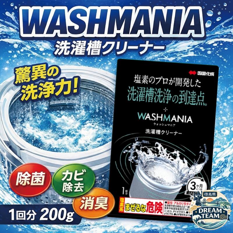 【ふるさと納税】 洗濯槽クリーナー WASHMANIA 200g 1回分 四国化成 工業 洗濯槽 洗濯機 洗浄力 洗たく槽クリーナー クリーナー ウォッシュマニア washmania 塩素系 縦型 ドラム式 洗濯槽洗浄 強力 少額 お試し 5000円 以下 徳島県 ドリームチーム