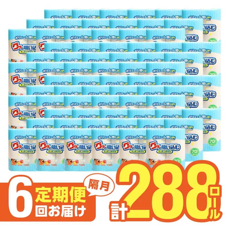 【隔月配送】キッチンタオル70カット（4ロール×12パック）6回お届け定期便 T10036
