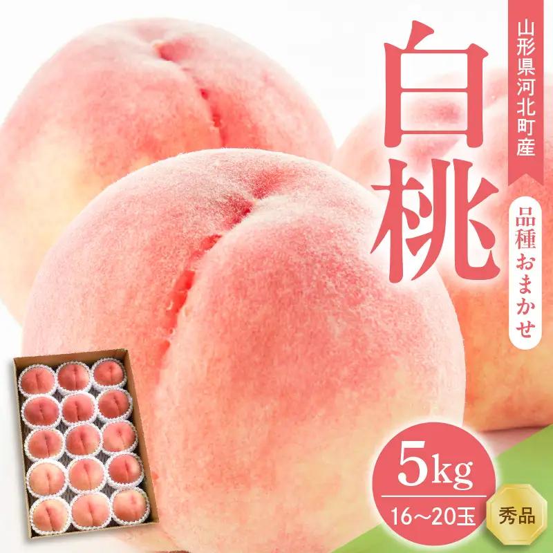 桃 白桃 5kg 品種おまかせ 令和8年産 山形県産 桃 フルーツ