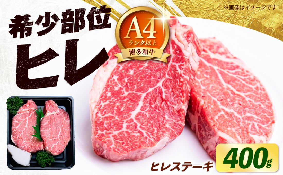 【スピード発送】博多和牛 牛肉 ヒレ ステーキ 400g （200g×2） 《築上町》【肉のくまもと屋】[ABEZ038]