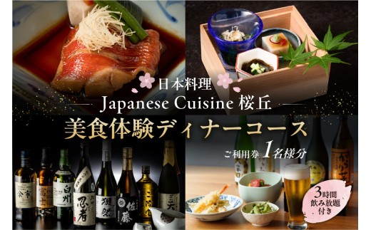 【セルリアンタワー東急ホテル】［日本料理「Japanese Cuisine 桜丘」］での美食体験＜3時間飲み放題付き＞ディナーコースご利用券（1名さま分） 【東京 渋谷 食事券 チケット ホテル レストラン 金券 利用券】