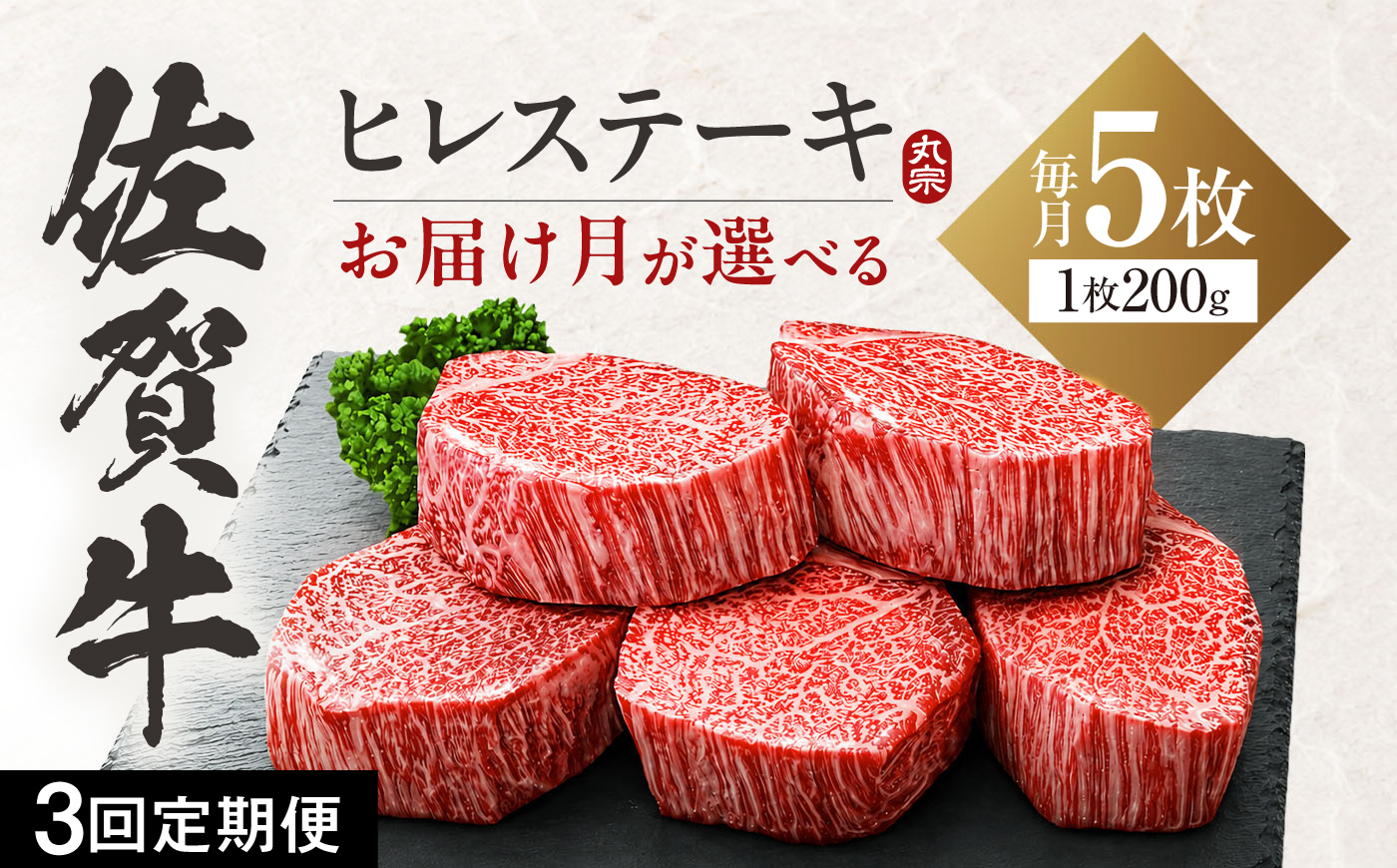 【全3回定期便】【お届け月が選べる！】 佐賀牛 ヒレステーキ 200g×5枚 吉野ヶ里町/丸宗ミート [FDP002/FDP026] 希望月