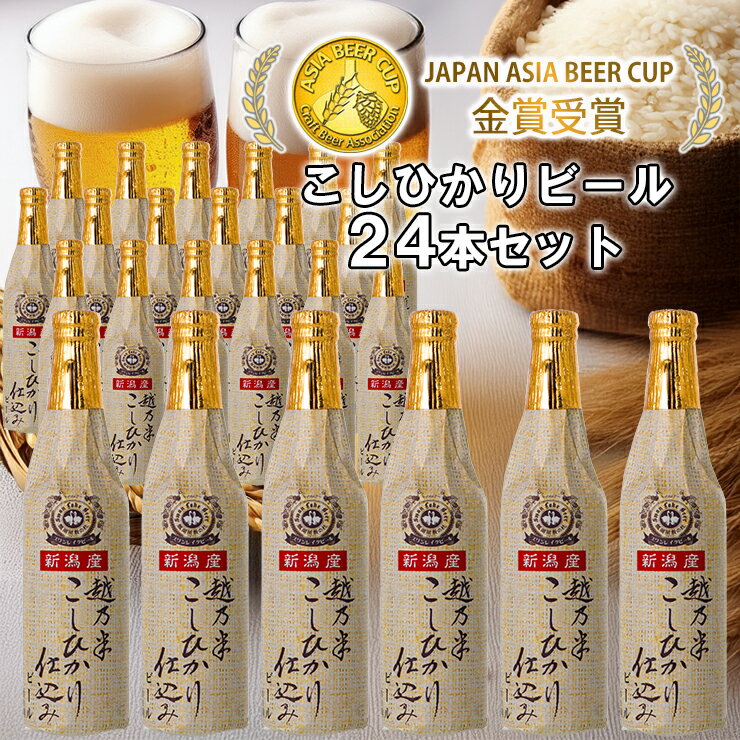 【ふるさと納税】 ビール スワンレイクビール 金賞受賞入り こしひかり仕込みビール24本セット 阿賀野市 新潟県 阿賀野 クラフト クラフトビール 地ビール ビール お酒 酒 故郷納税