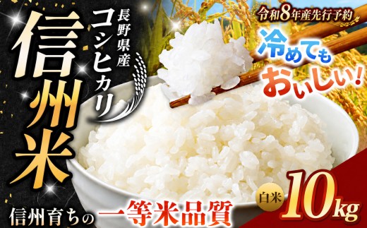 【2026年先行予約】《 信州育ちの一等米品質 》長野県産 コシヒカリ 白米 10kg | りんりん市場 米 こめ コメ お米 白米 精米 無洗米 はくまい ご飯 信州米 こしひかり 長野県 松川村 信州