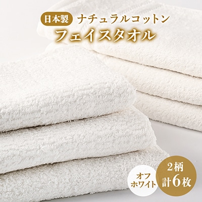 【日本製】ナチュラルコットン フェイスタオル (オフホワイト) 2柄 6枚セット【1312908】