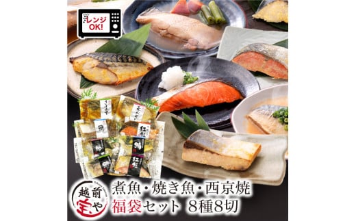 【トライアル返礼品】煮魚・焼き魚・西京漬け 8種8切 【福袋セット】 食べ比べ 温めるだけ [A-088057]