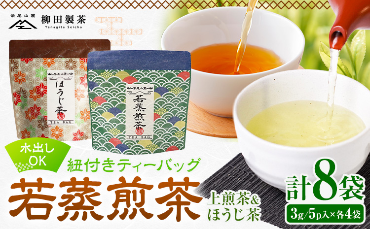 若蒸煎茶 紐付き ティーバッグ 若蒸ほうじ茶 上煎茶 各4袋 計40p 柳田製茶《30日以内に出荷予定(土日祝除く)》鹿児島県 さつま町 ティーパック おうち時間 ティータイム 水出し セット ほうじ茶 上煎茶 煎茶 緑茶 日本茶 ギフト---stm-yng-7-40p---