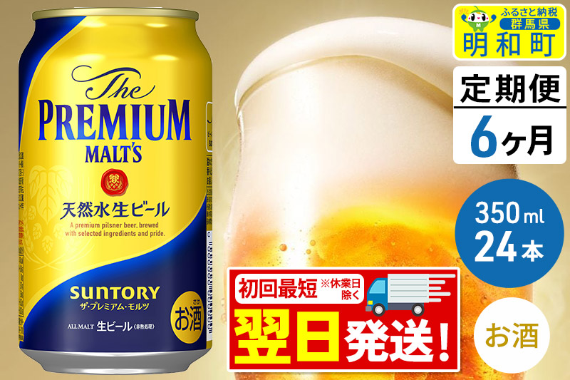 《定期便6ヶ月》サントリー ザ・プレミアム・モルツ ＜350ml×24缶＞