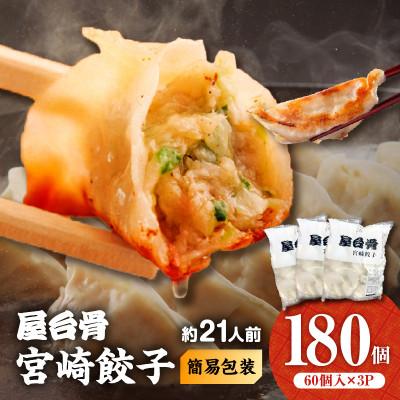 ふるさと納税 宮崎市 【簡易包装】屋台骨 宮崎餃子 60個×3袋