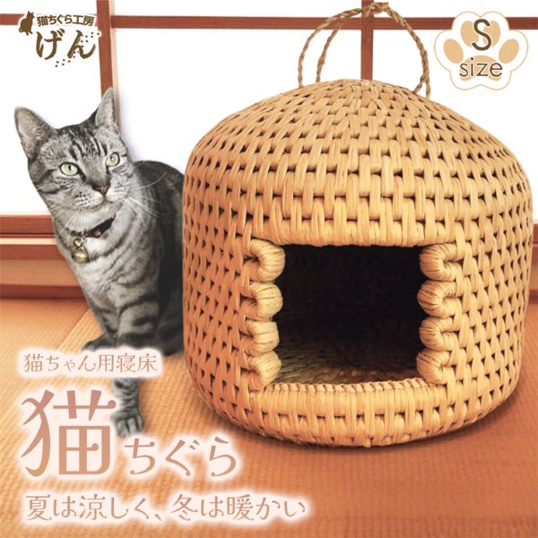 【藁から手作り】手作り猫ちぐら（Sサイズ）猫ちぐら工房げん 猫ハウス 新潟県 出雲崎町