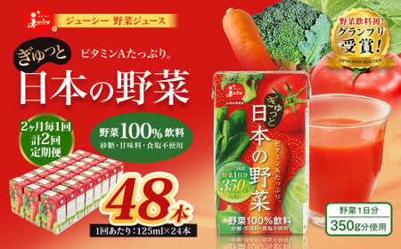 ＜ R8年熊本地震復興支援 ＞【2ヶ月毎2回定期便】【野菜飲料初！ジャパンフードセレクション グランプリ受賞】 ジューシー 野菜ジュース ぎゅっと日本の野菜 100％ 125ml×24本 ジュース 紙パック 国産