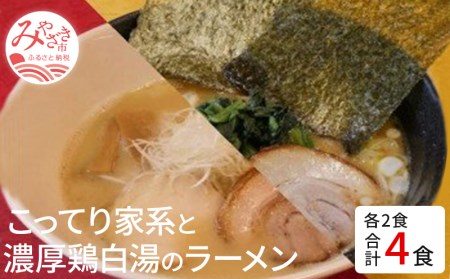 こってり家系と濃厚鶏白湯のラーメン4食セット(家系Gラーメン400ｇ×2・鶏白湯ラーメン400ｇ×2) ご当地ラーメン 家系 鶏白湯 ラーメン 4食 セット 家系ラーメン こってり 豚骨醤油 醤油 豚