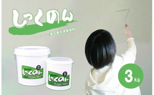  ローラーで塗る室内用漆喰塗料「しっくのん」ホワイトカラー 3kg ｜ 山口 美祢 特産品 塗料 室内塗料 漆喰 DIY 塗装 室内 ホワイト 白 大工 リフォーム 石灰 消臭 脱臭 カルスト台地