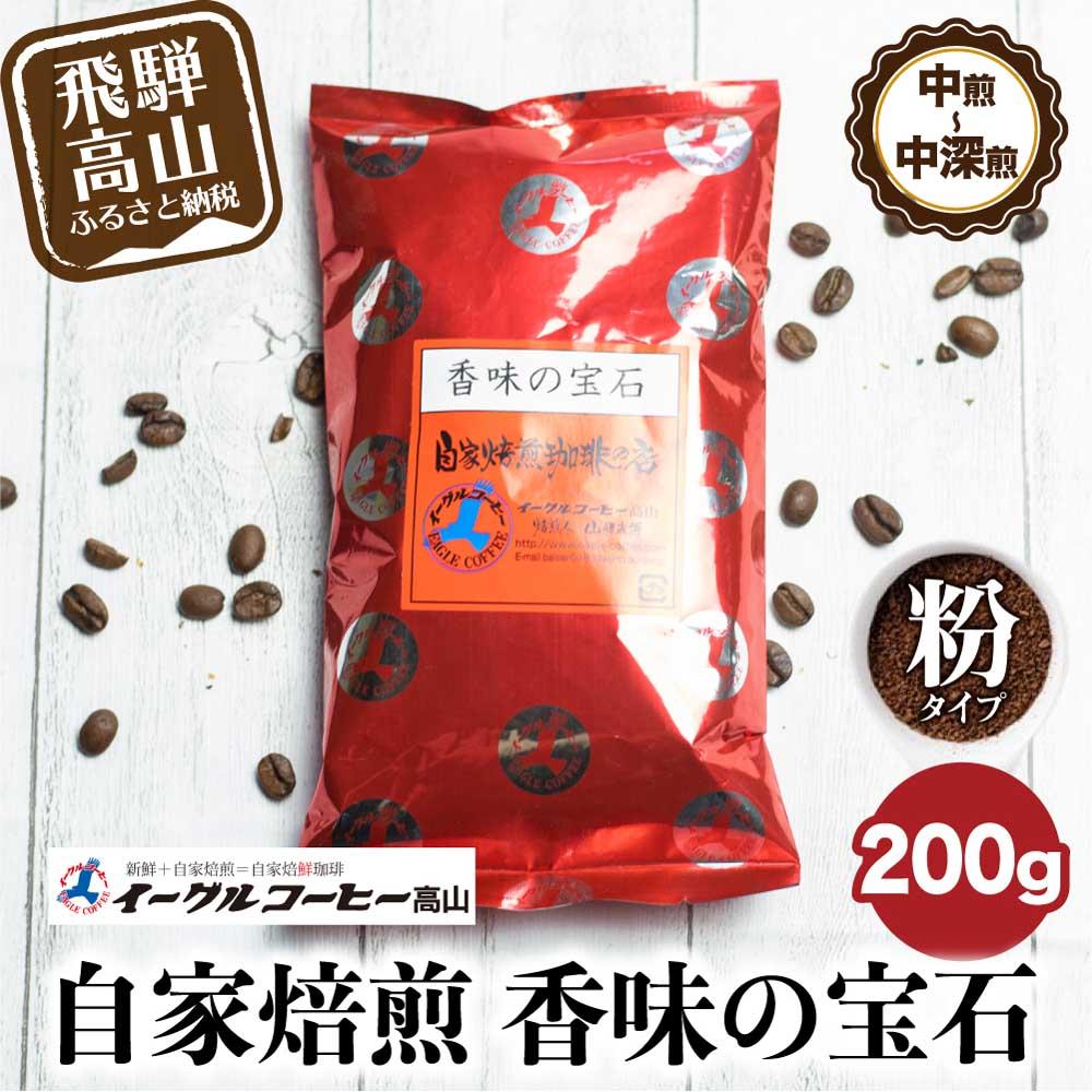 【ふるさと納税】自家焙煎コーヒー香味の宝石 200g【粉】自家焙煎コーヒー 自家焙煎 コーヒー イーグルコーヒー 粉 ブレンドコーヒー TR3182