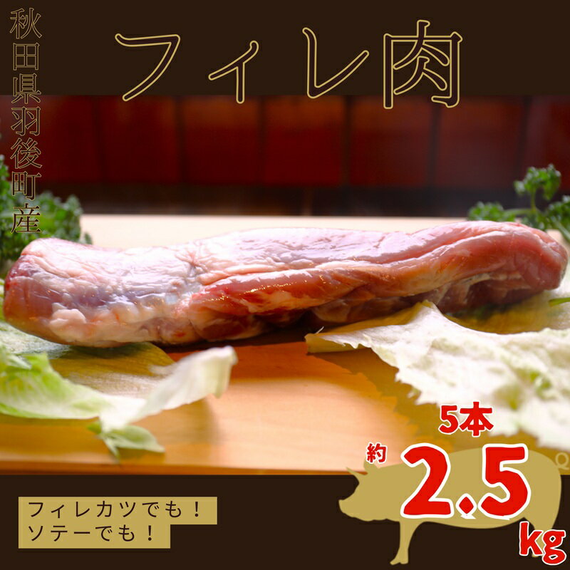 【ふるさと納税】秋田県 羽後町産 豚肉 フィレ肉 5本 2.5kg前後 [ 肉 豚 ポーク BBQ とんかつ 豚カツ ]
