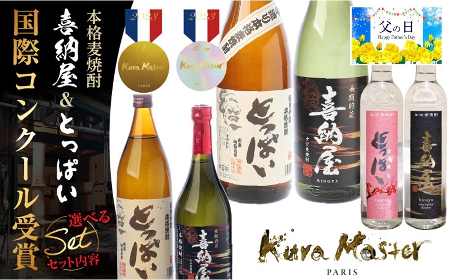 
                  【父の日ギフト】【選べる容量】国際コンクール受賞セット/本格麦焼酎喜納屋＆本格麦焼酎とっぱい_2406R
                